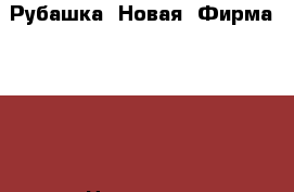 Рубашка. Новая. Фирма- Taxi › Цена ­ 400 - Волгоградская обл. Одежда, обувь и аксессуары » Женская одежда и обувь   . Волгоградская обл.